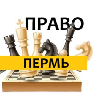 разбираемся в ПРАВЕ ПЕРМЬ