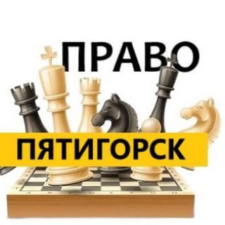Разбираемся в ПРАВЕ ► Пятигорск