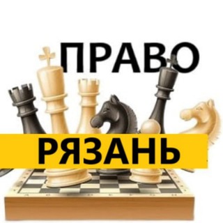 Разбираемся в ПРАВЕ РЯЗАНЬ