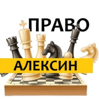 Разбираемся в ПРАВЕ АЛЕКСИН