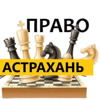 Разбираемся в ПРАВЕ Астрахань