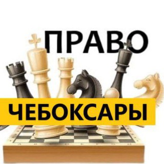 Разбираемся в ПРАВЕ Чебоксары