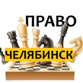 Разбираемся в ПРАВЕ ЧЕЛЯБИНСК