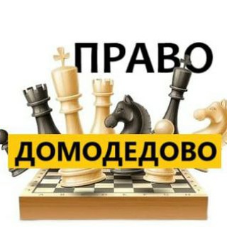 Разбираемся в ПРАВЕ ДОМОДЕДОВО