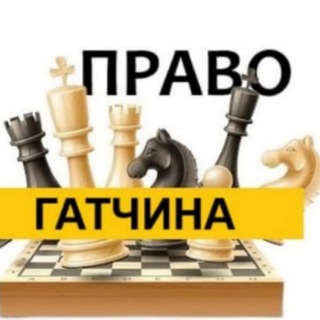 Разбираемся в Праве Гатчина