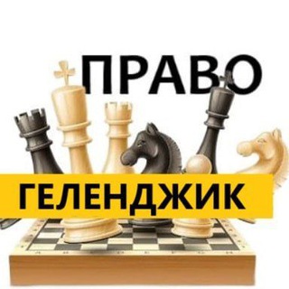 Разбираемся в ПРАВЕ Геленджик