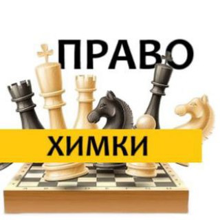 Разбираемся в ПРАВЕ Химки