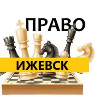 Разбираемся в ПРАВЕ ИЖЕВСК