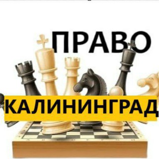 Разбираемся в ПРАВЕ КАЛИНИНГРАД