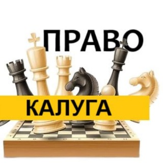 Разбираемся в ПРАВЕ КАЛУГА