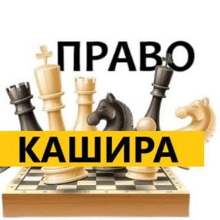 разбираемся в праве Кашира