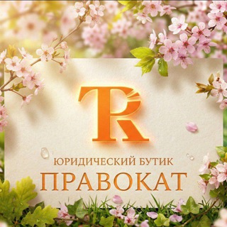 «ПравоКаТ: Сильная юридическая опора для строителей»