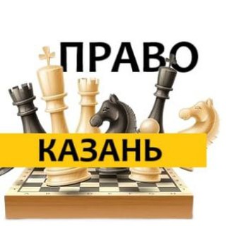 Разбираемся в ПРАВЕ КАЗАНЬ