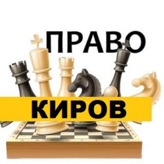 Разбираемся в ПРАВЕ КИРОВ