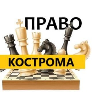 разбираемся в праве КОСТРОМА