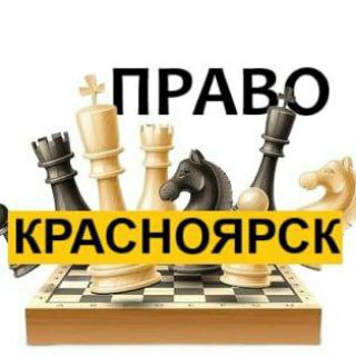 Разбираемся в ПРАВЕ Красноярск