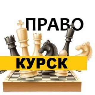 Разбираемся в ПРАВЕ КУРСК