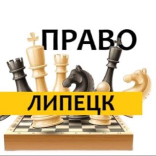 Разбираемся в ПРАВЕ ЛИПЕЦК