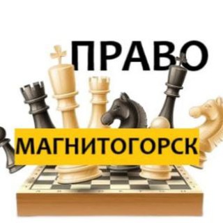 Разбираемся в ПРАВЕ МАГНИТОГОРСК