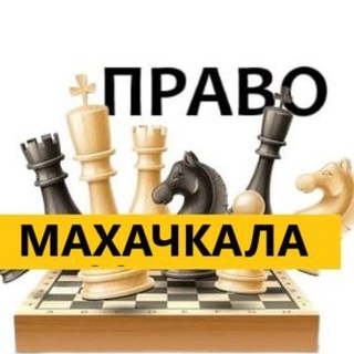 Разбираемся в ПРАВЕ МАХАЧКАЛА