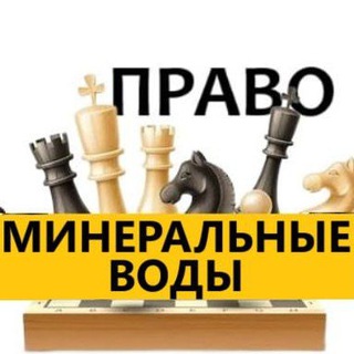 Разбираемся в ПРАВЕ МИНЕРАЛЬНЫЕ ВОДЫ