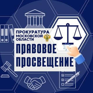 Правовая грамотность в Подмосковье