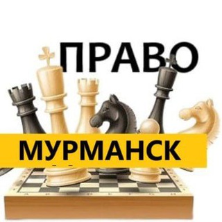 Разбираемся в ПРАВЕ МУРМАНСК