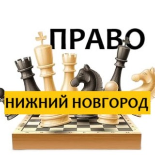 разбираемся в ПРАВЕ НИЖНИЙ НОВГОРОД