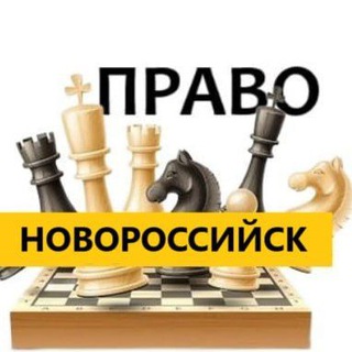 Разбираемся в ПРАВЕ Новороссийск