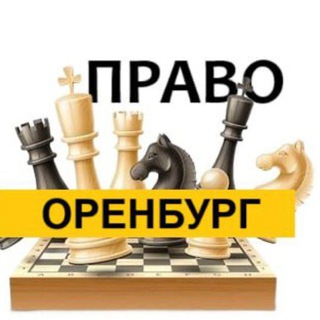 Разбираемся в ПРАВЕ ОРЕНБУРГ