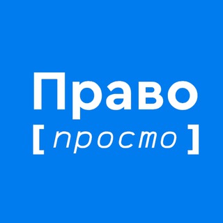 Право просто