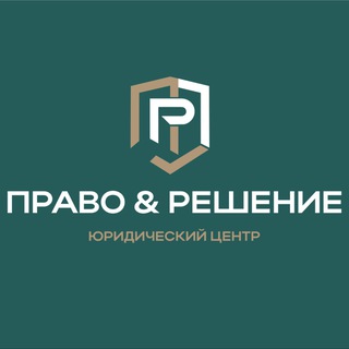⚖️ПРАВО & РЕШЕНИЕ.ЮРИСТ