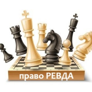 разбираемся в ПРАВЕ Ревда