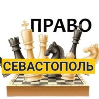 Разбираемся в ПРАВЕ Севастополь