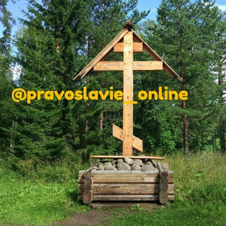 Православие. Избранное