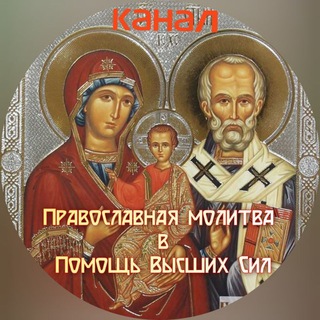 Православная молитва в помощь
