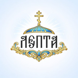 ЛЕПТА (Православные онлайн)