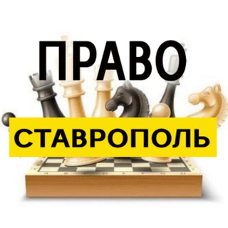 Разбираемся в ПРАВЕ - Ставрополь