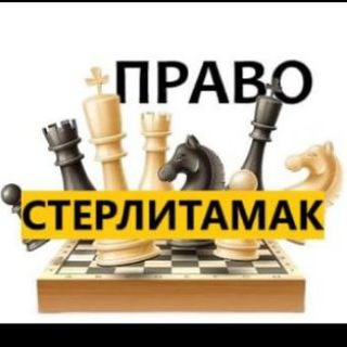 Разбираемся в ПРАВЕ Стерлитамак