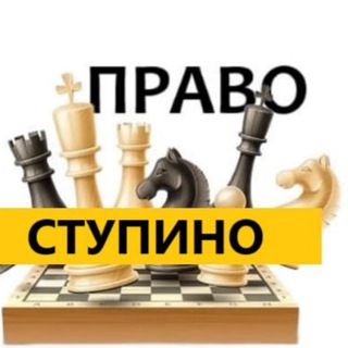 разбираемся в праве Ступино