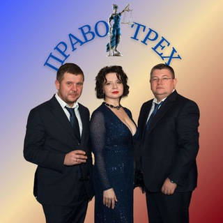 ПРАВО ТРЕХ▫️Воронин Р.А.▫️Гладышева Е.В.▫️Руденко Д.Е.