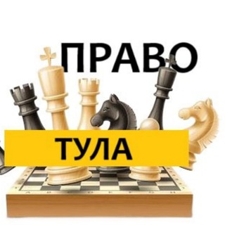 Разбираемся в ПРАВЕ ТУЛА