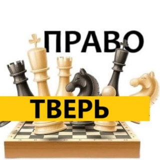 Разбираемся в ПРАВЕ ТВЕРЬ