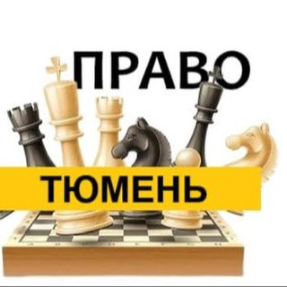 Разбираемся в ПРАВЕ Тюмень