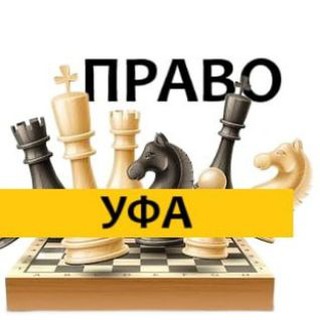 разбираемся в ПРАВЕ Уфа