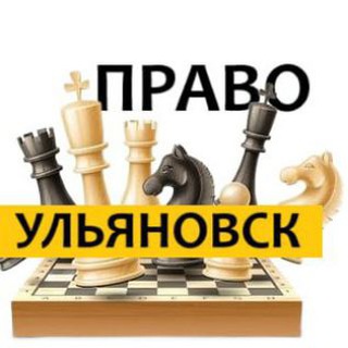 Разбираемся в ПРАВЕ Ульяновск