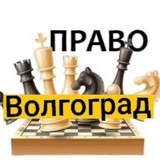 Разбираемся в ПРАВЕ Волгоград