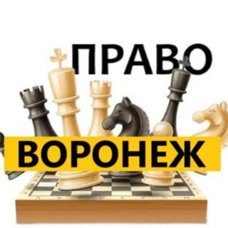 Разбираемся в ПРАВЕ ВОРОНЕЖ