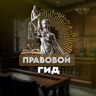 Правовой Гид