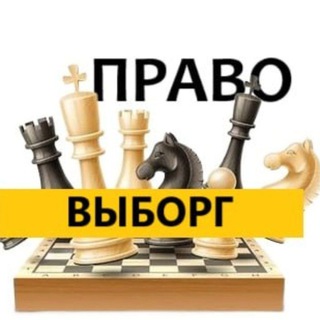 Разбираемся в ПРАВЕ Выборг